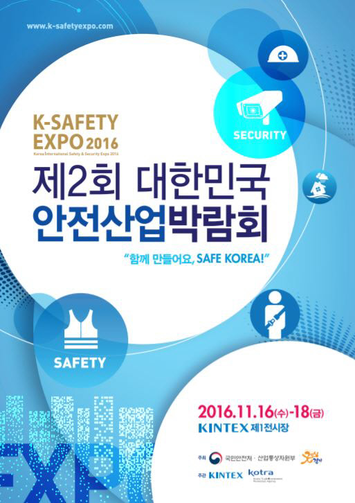 안전산업박람회 포스터.  국민안전처 제공